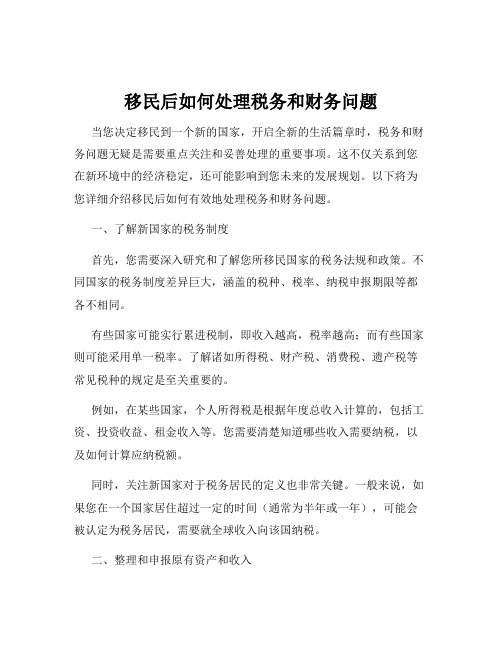 移民后如何处理税务和财务问题