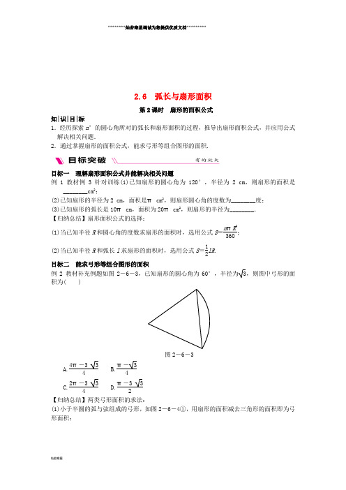 九年级数学下册 第2章 圆 2.6 弧长与扇形面积 2.6.2 扇形的面积公式练习 (新版)湘教版