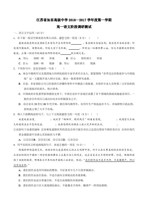 【全国百强校】江苏省如东高级中学2016-2017学年高一10月阶段测试语文试题(原卷版)