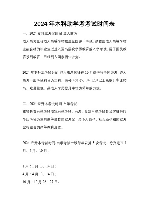 2024年本科助学考考试时间表