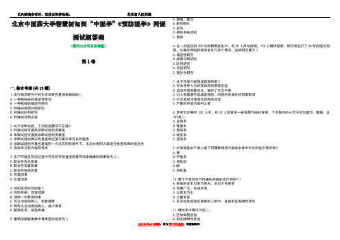 北京中医药大学智慧树知到“中医学”《预防医学》网课测试题答案4