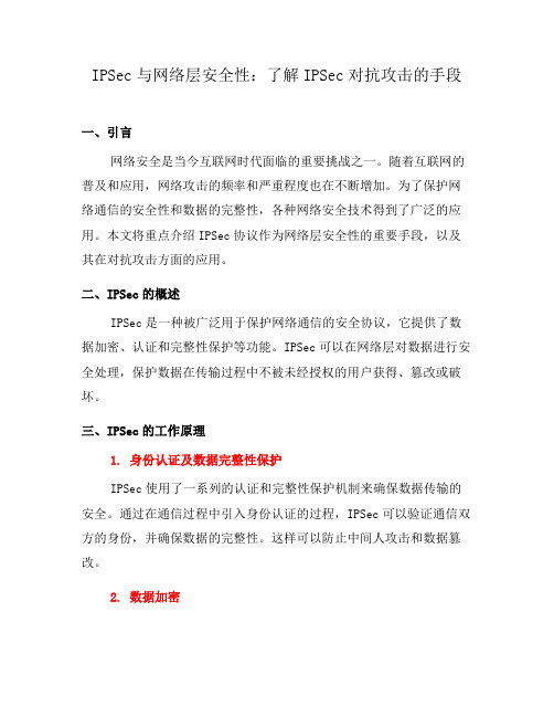 IPSec与网络层安全性：了解IPSec对抗攻击的手段(六)