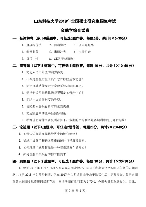 山东科技大学2018年全国硕士研究生招生考试金融学综合试卷