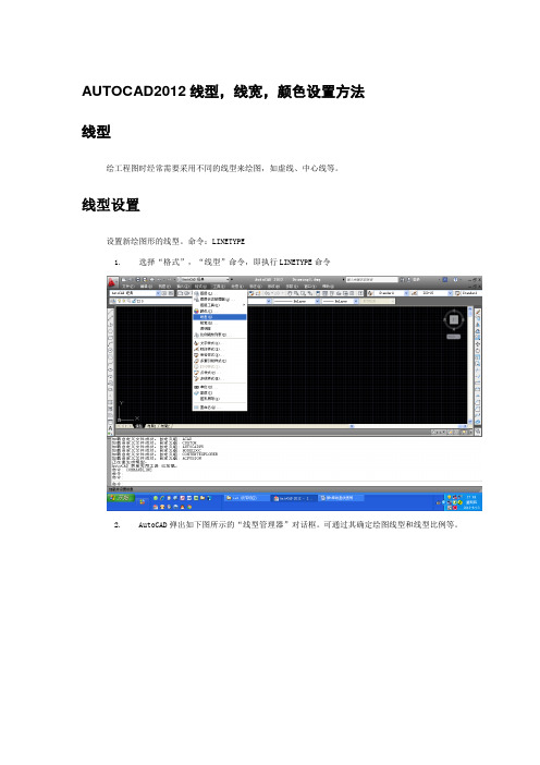 AUTOCAD2012线型,线宽,颜色设置方法