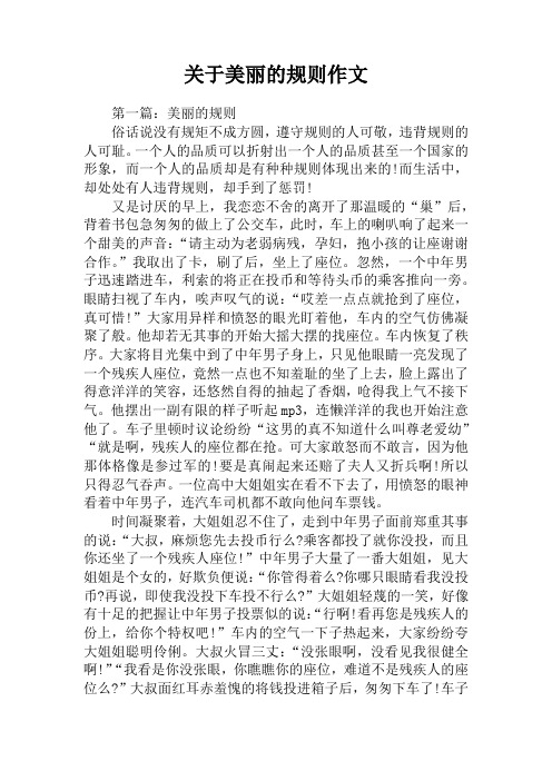 关于美丽的规则作文