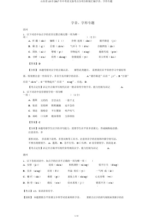 山东省13市2017年中考语文按考点分项解析版汇编字音、字形专题