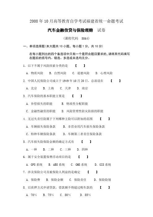 2008年10月高等教育自学考试福建省统一命题考试汽车金融信贷与保险理赔