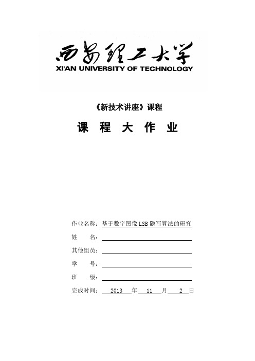 基于数字图像LSB隐写算法的研究