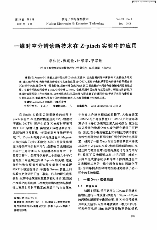 一维时空分辨诊断技术在Z-pinch实验中的应用