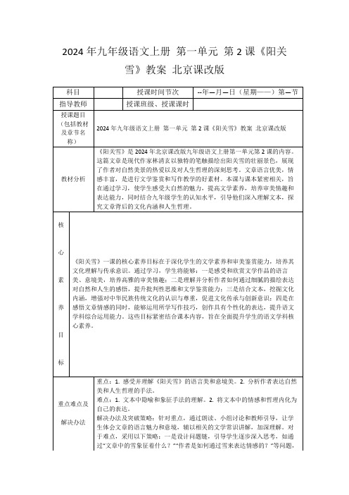 2024年九年级语文上册第一单元第2课《阳关雪》教案北京课改版