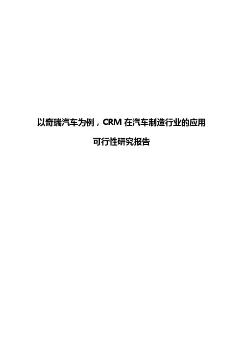 以奇瑞汽车为例,CRM在汽车制造行业的应用可行性研究报告