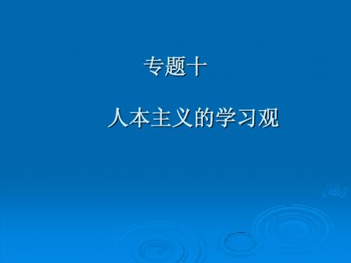 专题十 人本主义学习观