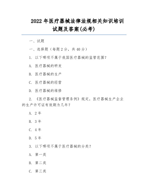 2022年医疗器械法律法规相关知识培训试题及答案(必考)