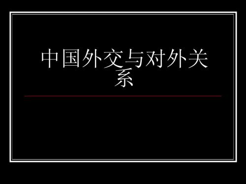 中国外交与对外关系绪论