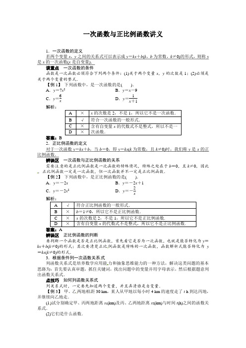 人教版八年级数学下册一次函数与正比例函数讲义