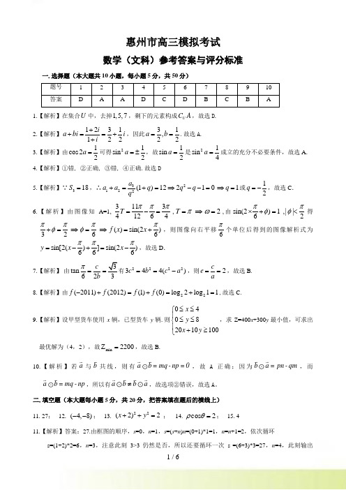 惠州市高三一模考试数学（文科）试题答案