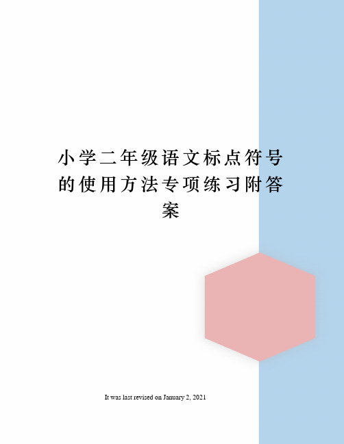 小学二年级语文标点符号的使用方法专项练习附答案