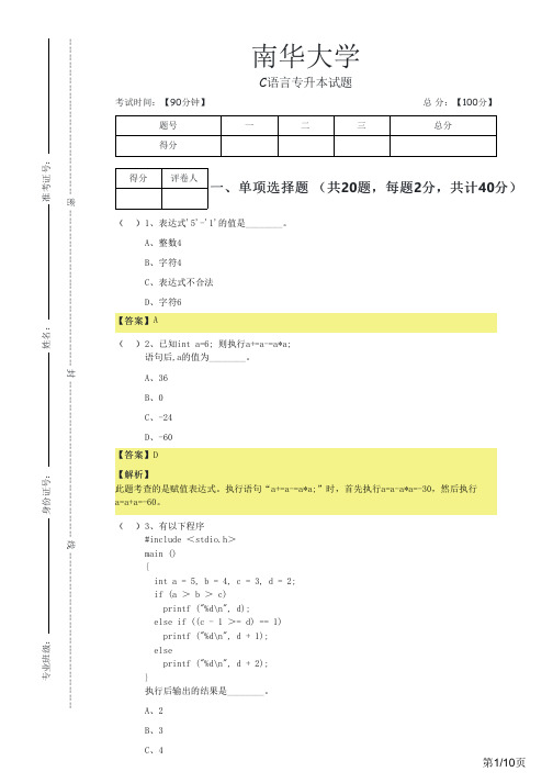 南华大学2023年C语言专升本试题及答案