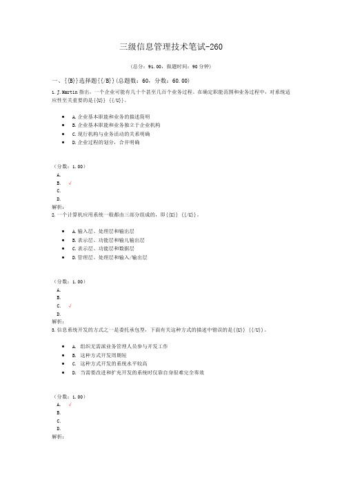 三级信息管理技术笔试-260