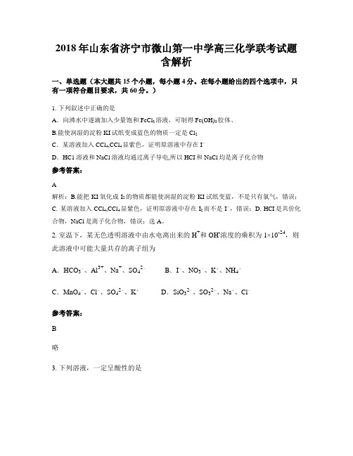 2018年山东省济宁市微山第一中学高三化学联考试题含解析