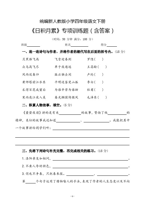 统编新人教版小学四年级语文下册《日积月累》专项训练题(含答案)