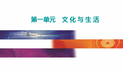 必修三第一单元文化与生活单元综合提升-高考总复习政治(选择性考试)课件(共12张PPT)
