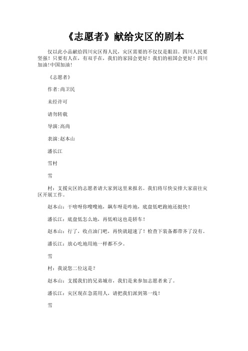 最新 《志愿者》献给灾区的剧本-精品