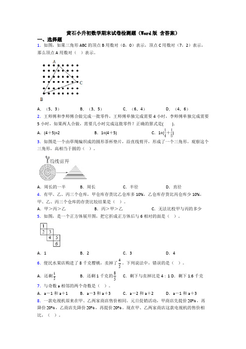 黄石小升初数学期末试卷检测题（Word版 含答案） (2)