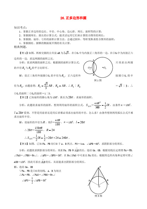 中考数学一轮复习几何篇26.正多边形和圆.doc