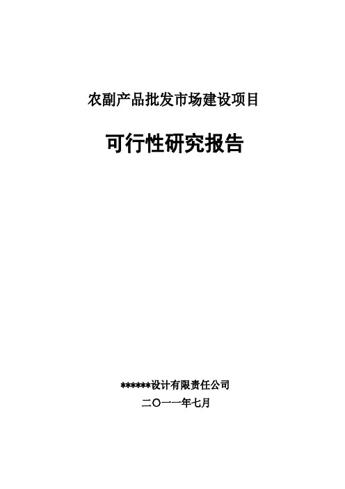 农贸市场建设项目可行性研究报告