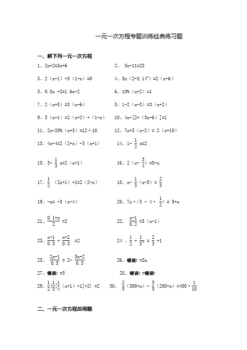 一元一次方程专题训练经典练习题(含答案)