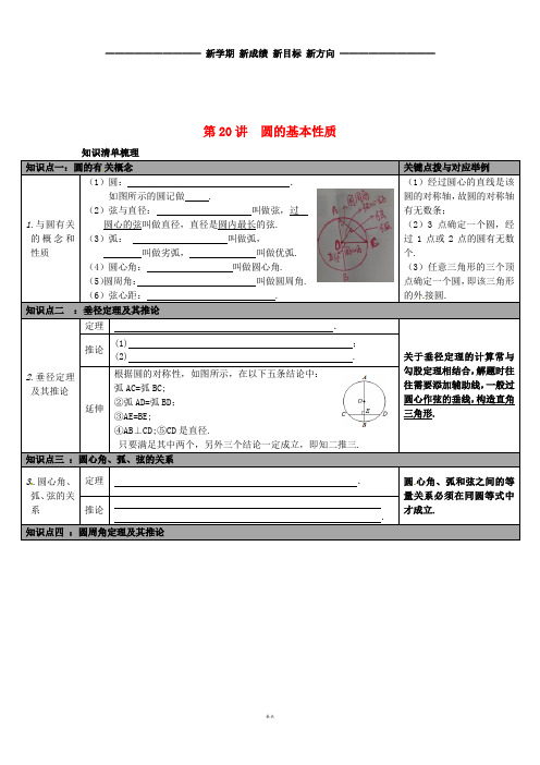 中考数学总复习 第20讲 圆的基本性质 新版 新人教版