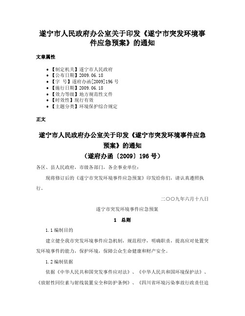 遂宁市人民政府办公室关于印发《遂宁市突发环境事件应急预案》的通知