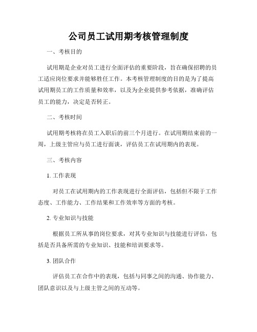 公司员工试用期考核管理制度