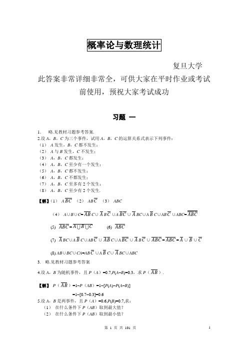 概率论与数理统计课后习题答案(非常全很详细)