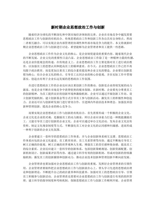 新时期企业思想政治工作与创新