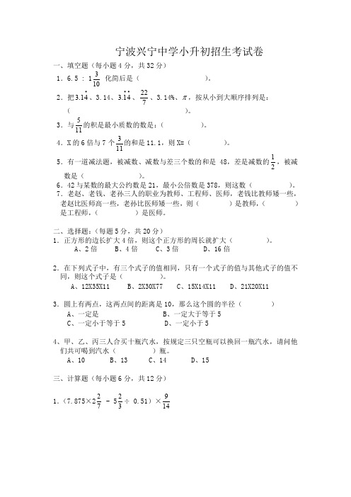 宁波兴宁中学小升初招生考试卷、人教小升初数学入学考试试卷