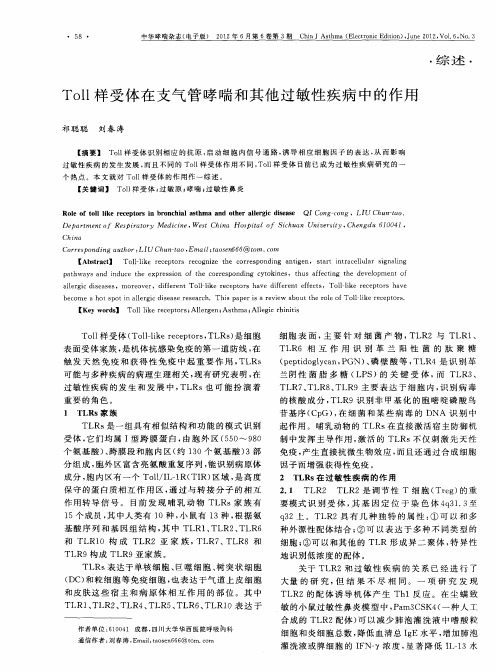 Toll样受体在支气管哮喘和其他过敏性疾病中的作用