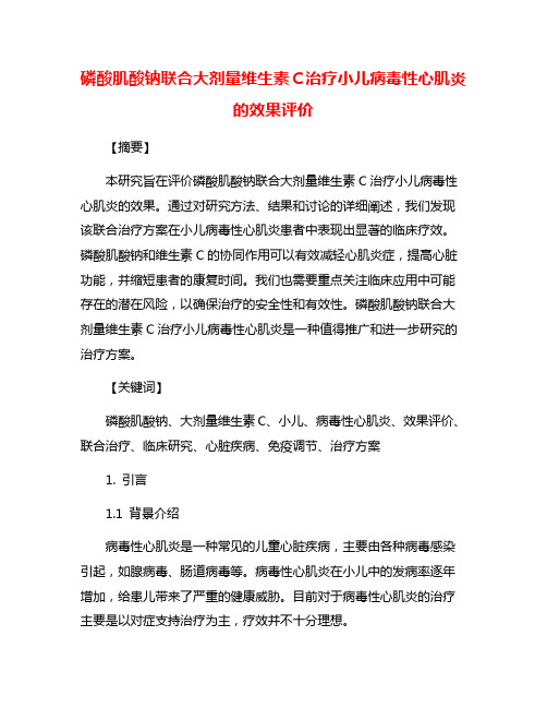 磷酸肌酸钠联合大剂量维生素C治疗小儿病毒性心肌炎的效果评价