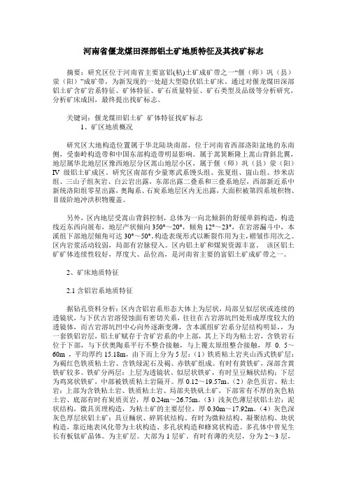 河南省偃龙煤田深部铝土矿地质特征及其找矿标志