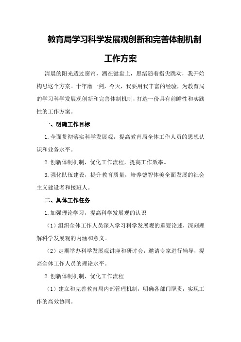 教育局学习科学发展观创新和完善体制机制工作方案