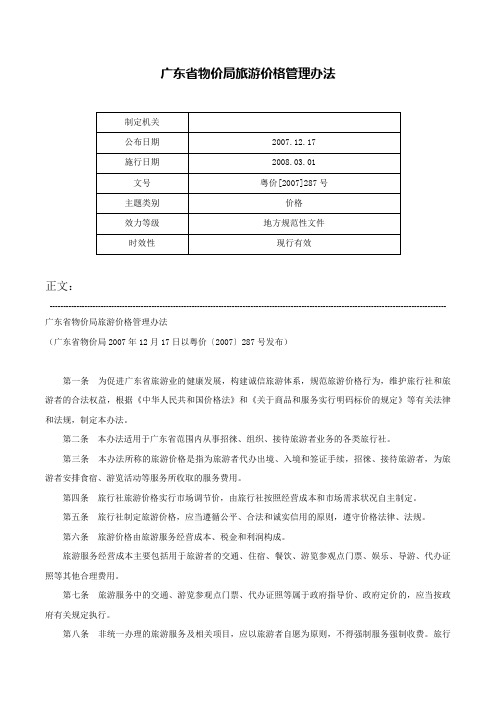 广东省物价局旅游价格管理办法-粤价[2007]287号