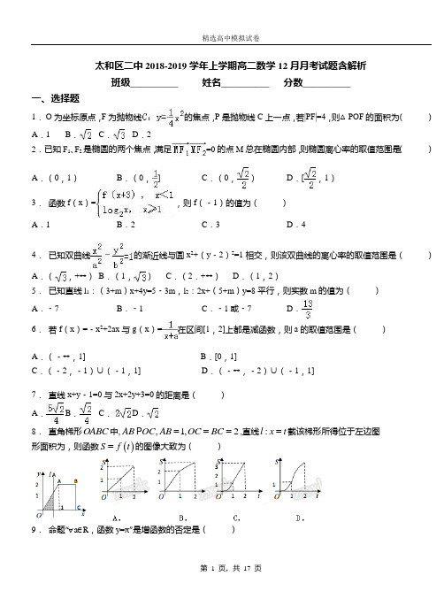 太和区二中2018-2019学年上学期高二数学12月月考试题含解析