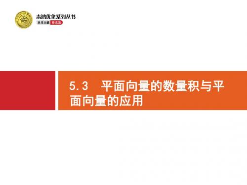 高考数学大一轮(人教A版文科)复习课件:第五章 平面向量、数系的扩充与复数的引入 5-3