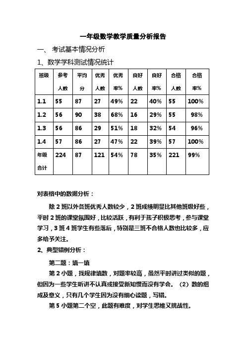 一年级教学质量分析报告