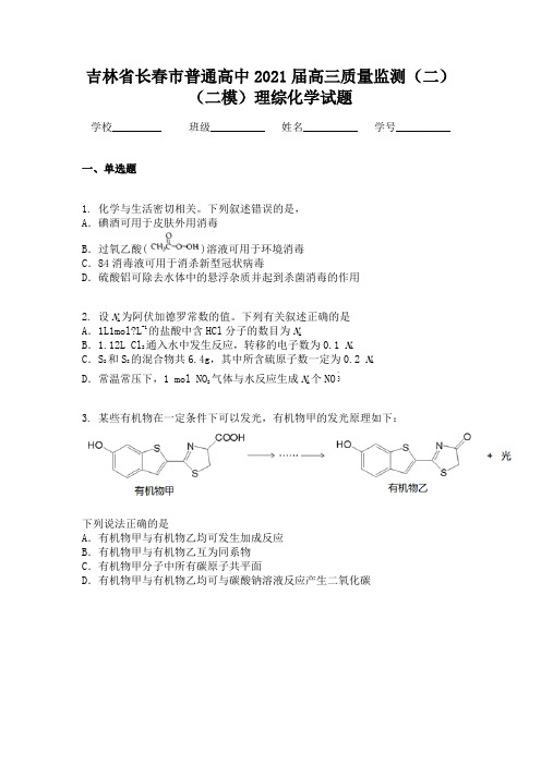 吉林省长春市普通高中2021届高三质量监测（二）（二模）理综化学试题