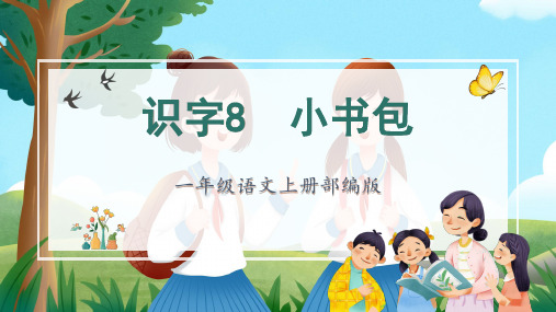 【精品】人教部编版一年级上册语文识字《小书包》第一课时名师教学课件