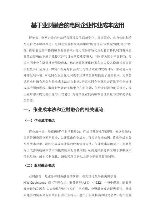 基于业财融合的电网企业作业成本应用