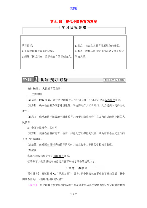 高中历史 第7单元 现代中国的科技、教育与文学艺术 第21课 现代中国教育的发展教材梳理点拨 新人教