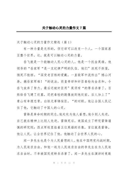 关于触动心灵的力量作文7篇